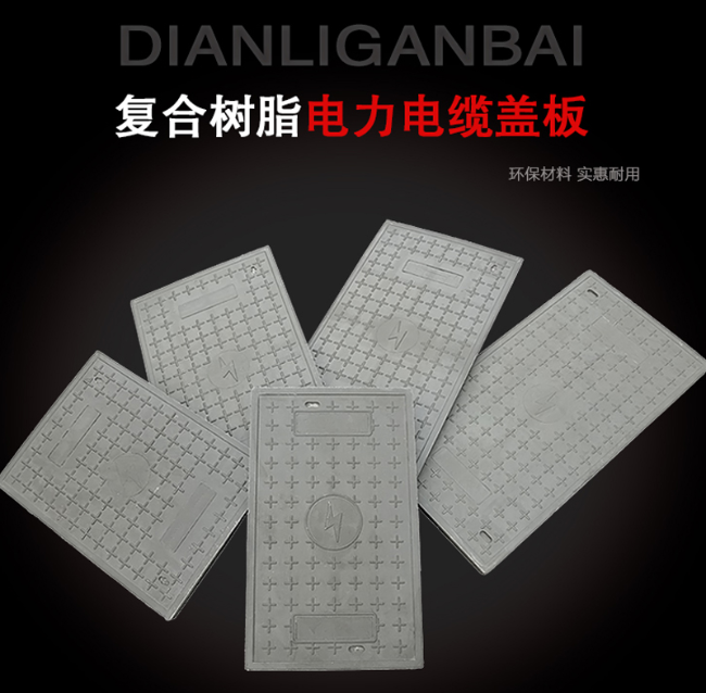 云岩树脂复合电力盖板展示